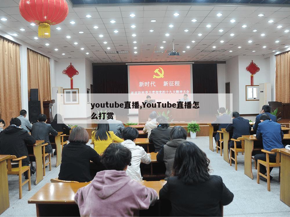 youtube直播,YouTube直播怎么打赏