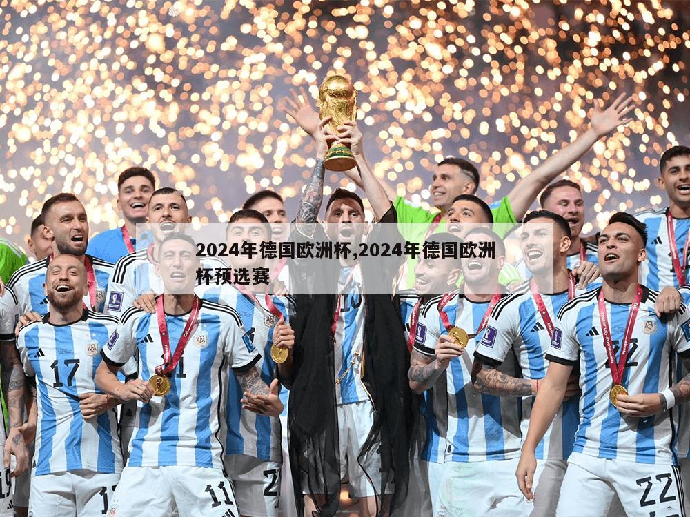 2024年德国欧洲杯,2024年德国欧洲杯预选赛