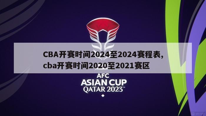 CBA开赛时间2024至2024赛程表,cba开赛时间2020至2021赛区