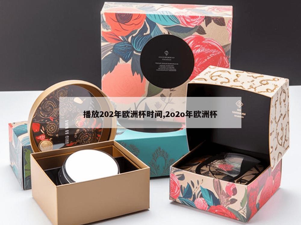 播放202年欧洲杯时间,2o2o年欧洲杯