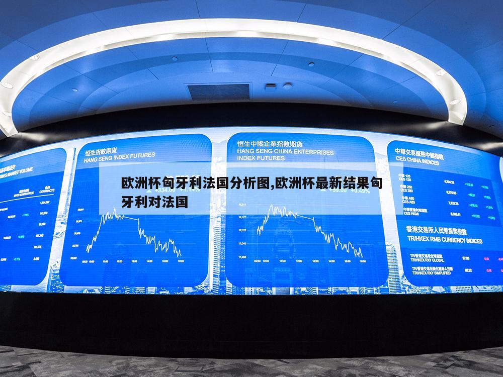 欧洲杯匈牙利法国分析图,欧洲杯最新结果匈牙利对法国