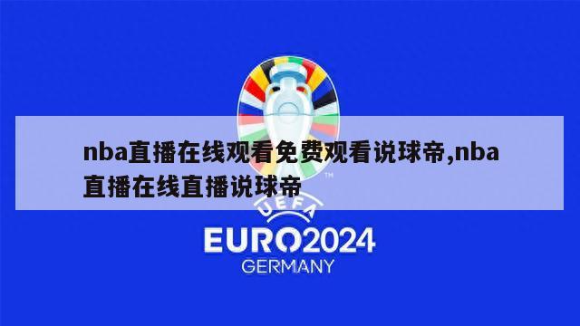 nba直播在线观看免费观看说球帝,nba直播在线直播说球帝