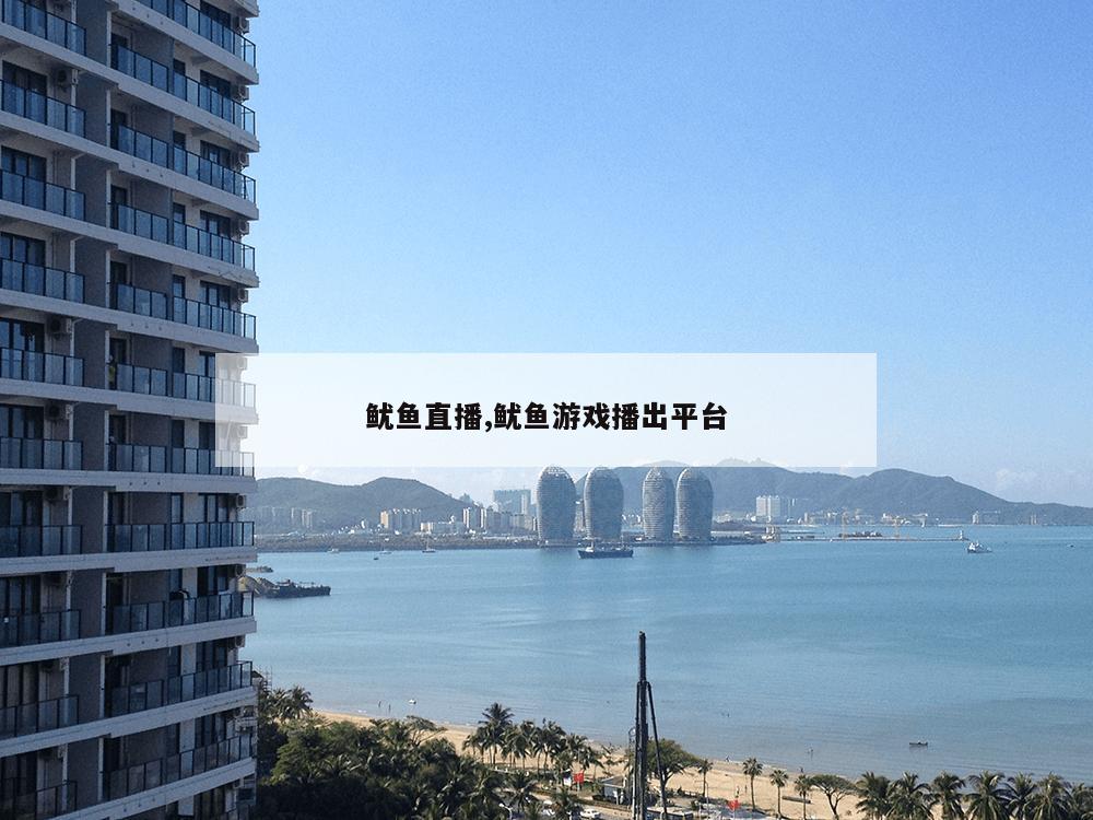 鱿鱼直播,鱿鱼游戏播出平台