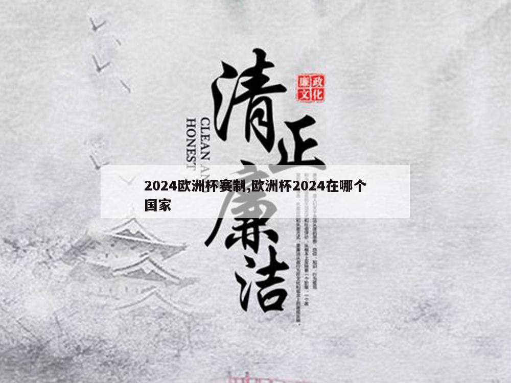 2024欧洲杯赛制,欧洲杯2024在哪个国家