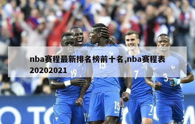 nba赛程最新排名榜前十名,nba赛程表20202021