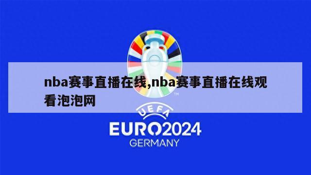 nba赛事直播在线,nba赛事直播在线观看泡泡网