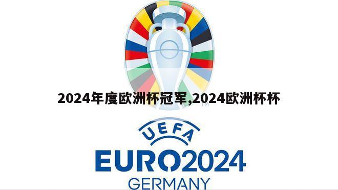 2024年度欧洲杯冠军,2024欧洲杯杯