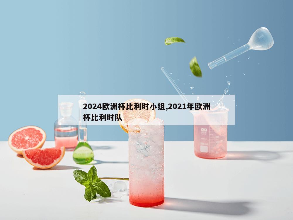 2024欧洲杯比利时小组,2021年欧洲杯比利时队