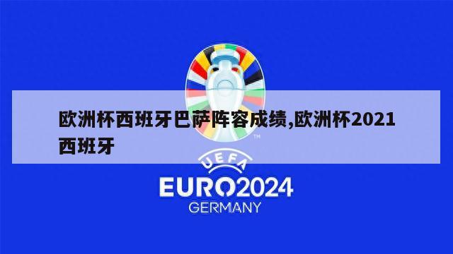 欧洲杯西班牙巴萨阵容成绩,欧洲杯2021西班牙