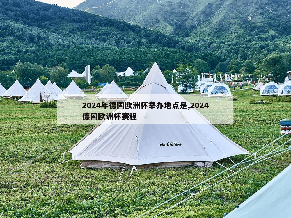 2024年德国欧洲杯举办地点是,2024德国欧洲杯赛程