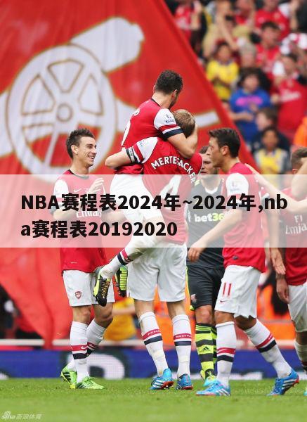 NBA赛程表2024年~2024年,nba赛程表20192020