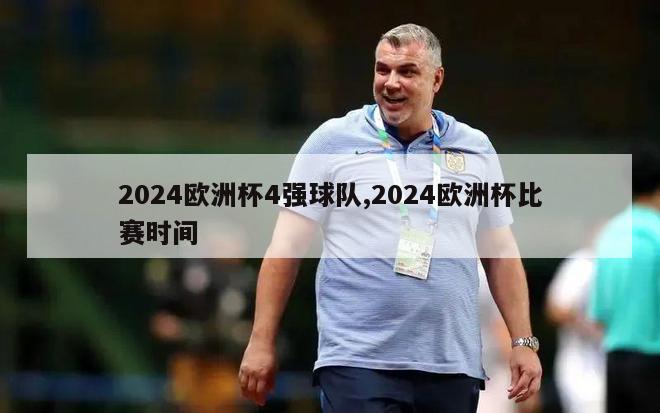 2024欧洲杯4强球队,2024欧洲杯比赛时间