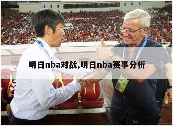 明日nba对战,明日nba赛事分析