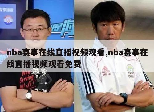 nba赛事在线直播视频观看,nba赛事在线直播视频观看免费