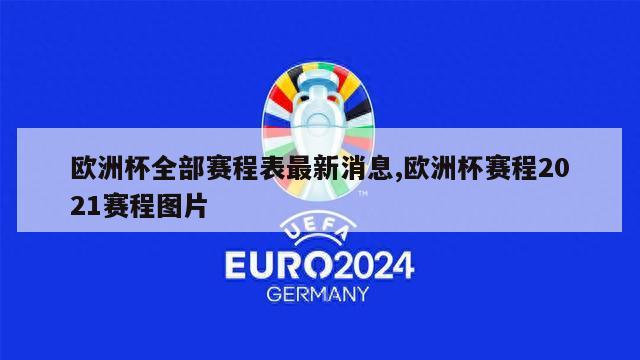 欧洲杯全部赛程表最新消息,欧洲杯赛程2021赛程图片