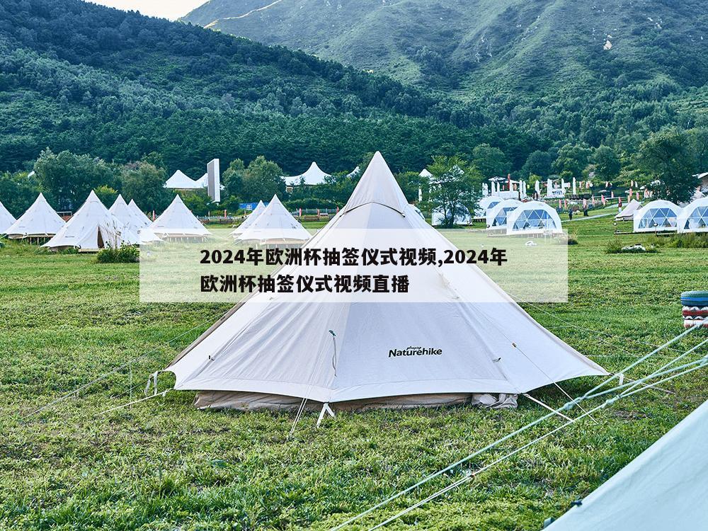 2024年欧洲杯抽签仪式视频,2024年欧洲杯抽签仪式视频直播