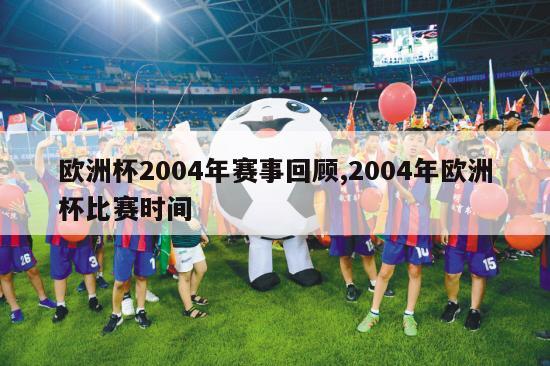 欧洲杯2004年赛事回顾,2004年欧洲杯比赛时间