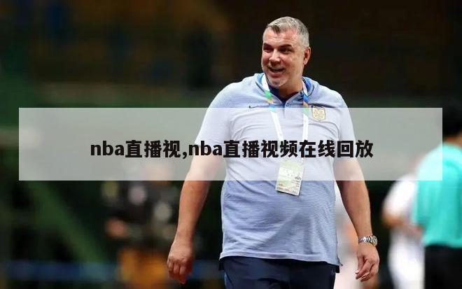 nba直播视,nba直播视频在线回放