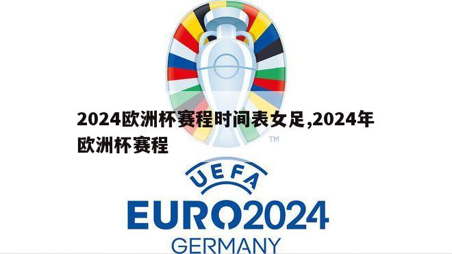 2024欧洲杯赛程时间表女足,2024年欧洲杯赛程