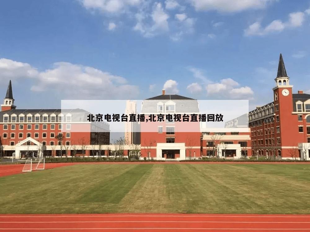 北京电视台直播,北京电视台直播回放