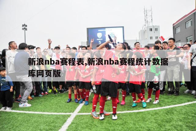 新浪nba赛程表,新浪nba赛程统计数据库网页版