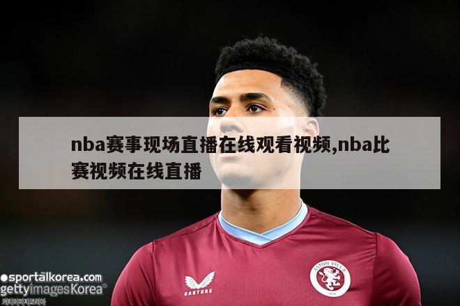 nba赛事现场直播在线观看视频,nba比赛视频在线直播