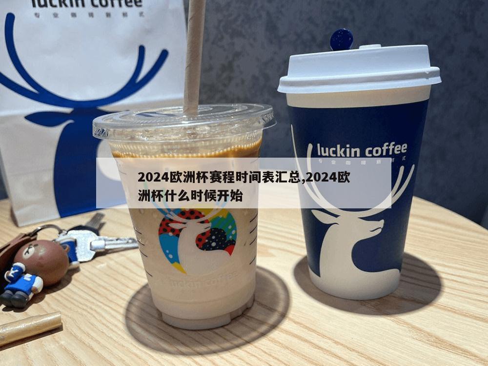 2024欧洲杯赛程时间表汇总,2024欧洲杯什么时候开始