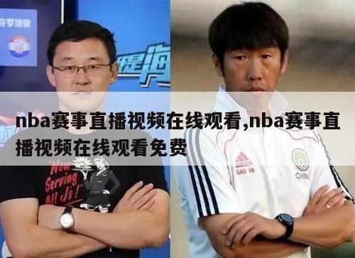 nba赛事直播视频在线观看,nba赛事直播视频在线观看免费