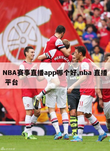 NBA赛事直播app哪个好,nba 直播 平台