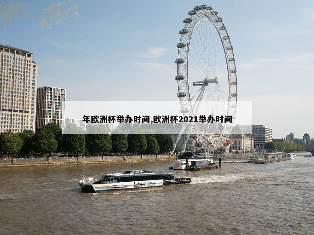 年欧洲杯举办时间,欧洲杯2021举办时间