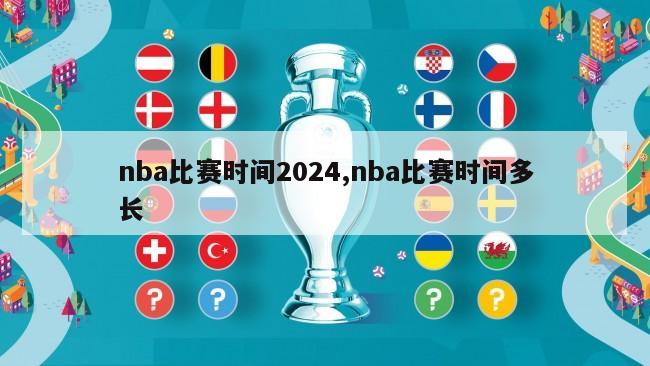 nba比赛时间2024,nba比赛时间多长