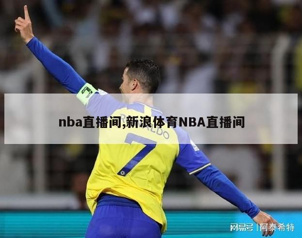 nba直播间,新浪体育NBA直播间