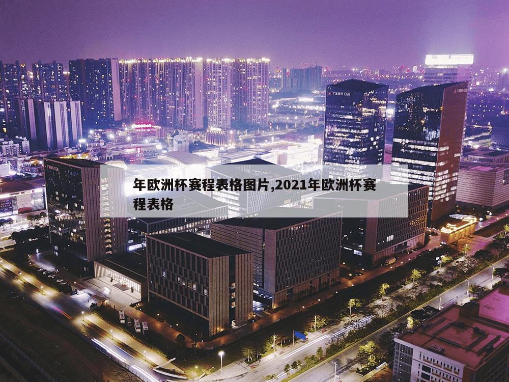 年欧洲杯赛程表格图片,2021年欧洲杯赛程表格