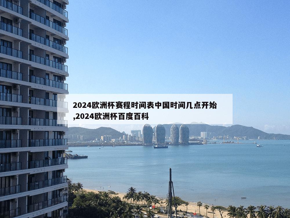 2024欧洲杯赛程时间表中国时间几点开始,2024欧洲杯百度百科