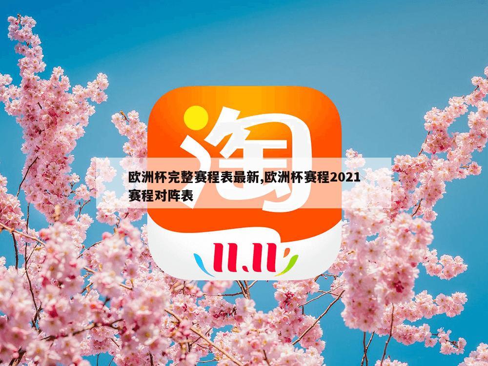 欧洲杯完整赛程表最新,欧洲杯赛程2021赛程对阵表