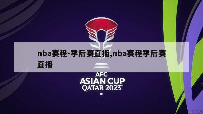 nba赛程-季后赛直播,nba赛程季后赛直播