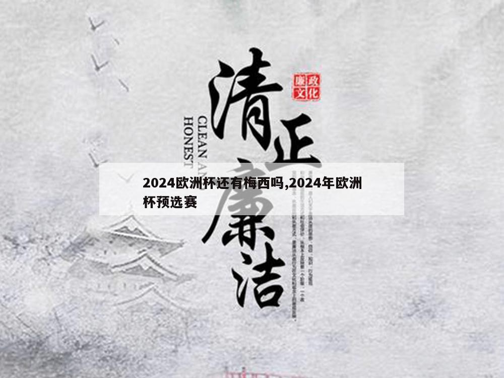 2024欧洲杯还有梅西吗,2024年欧洲杯预选赛