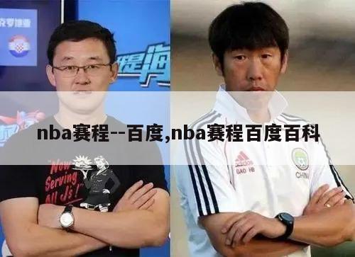 nba赛程--百度,nba赛程百度百科