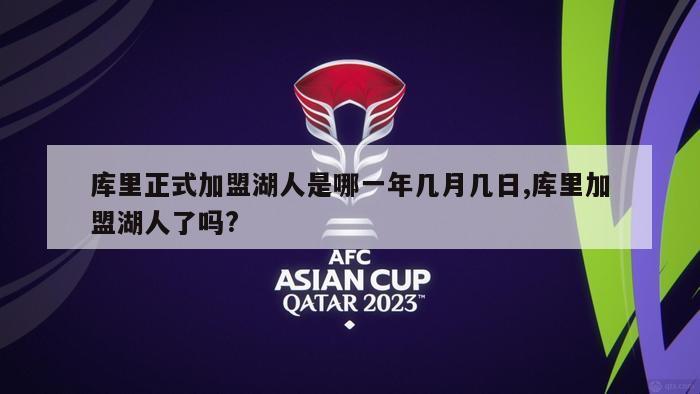 库里正式加盟湖人是哪一年几月几日,库里加盟湖人了吗?