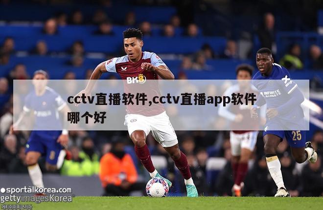 cctv直播软件,cctv直播app软件哪个好