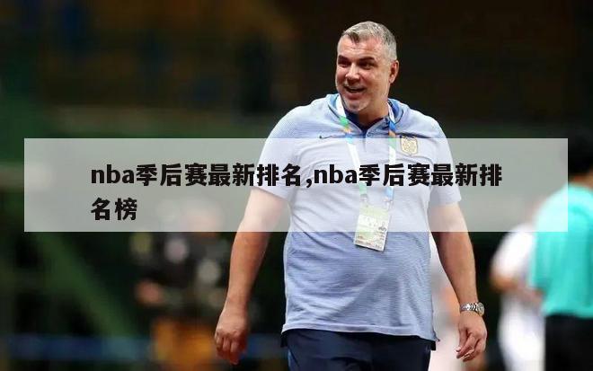 nba季后赛最新排名,nba季后赛最新排名榜