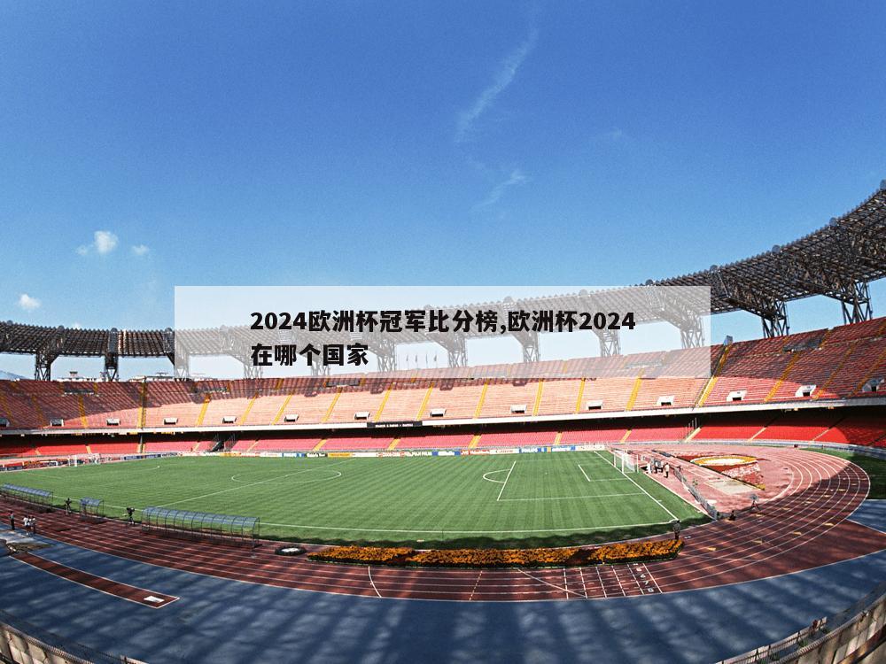 2024欧洲杯冠军比分榜,欧洲杯2024在哪个国家