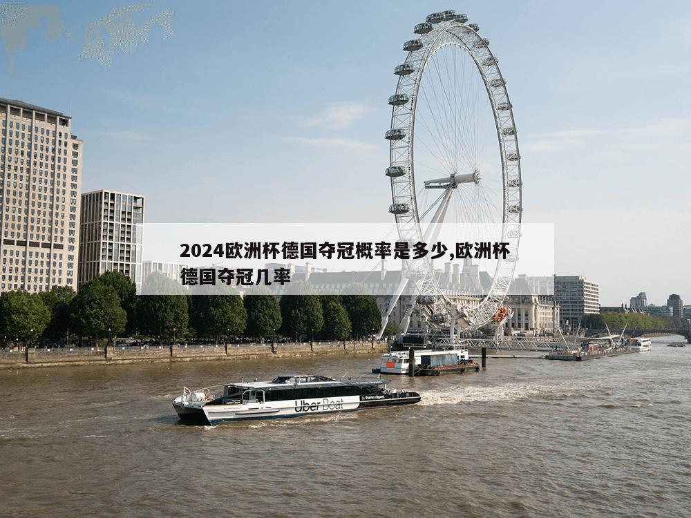 2024欧洲杯德国夺冠概率是多少,欧洲杯德国夺冠几率