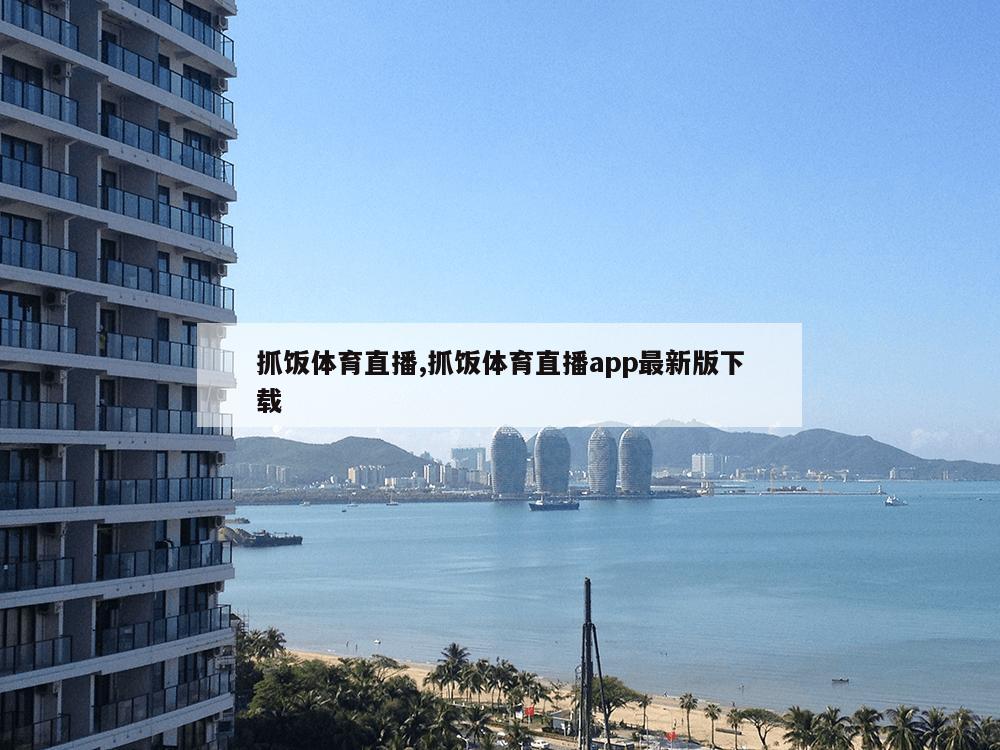 抓饭体育直播,抓饭体育直播app最新版下载