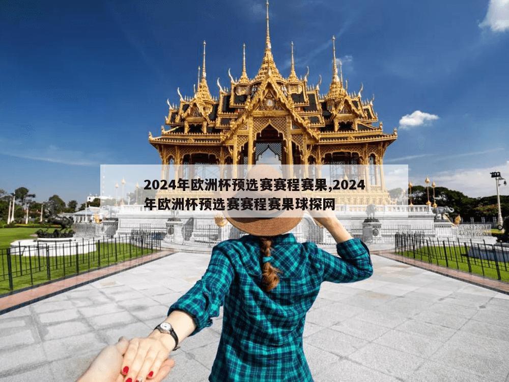 2024年欧洲杯预选赛赛程赛果,2024年欧洲杯预选赛赛程赛果球探网