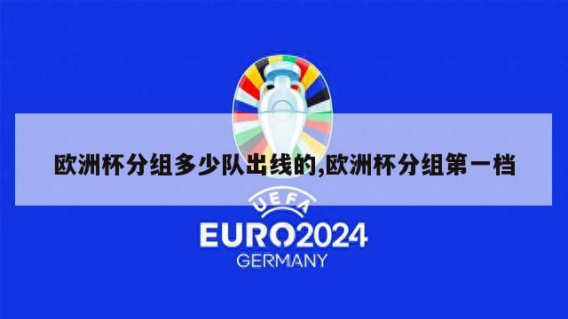 欧洲杯分组多少队出线的,欧洲杯分组第一档