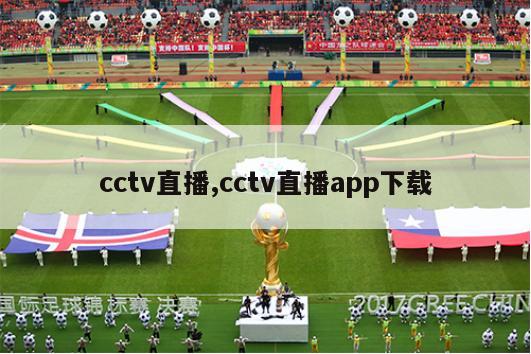 cctv直播,cctv直播app下载