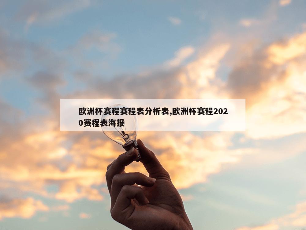 欧洲杯赛程赛程表分析表,欧洲杯赛程2020赛程表海报