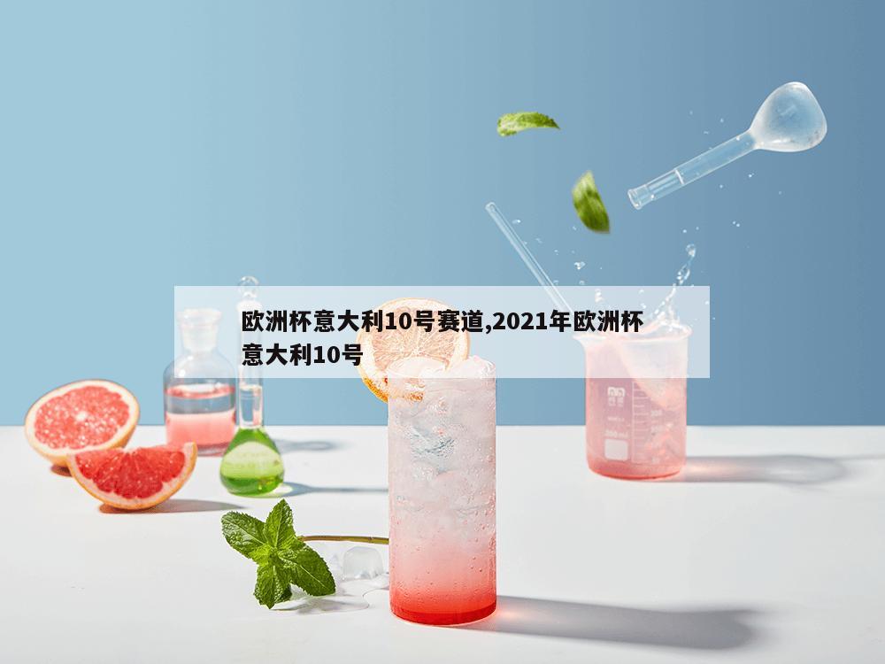 欧洲杯意大利10号赛道,2021年欧洲杯意大利10号