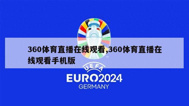 360体育直播在线观看,360体育直播在线观看手机版